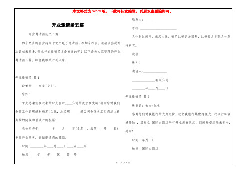 开业邀请函五篇