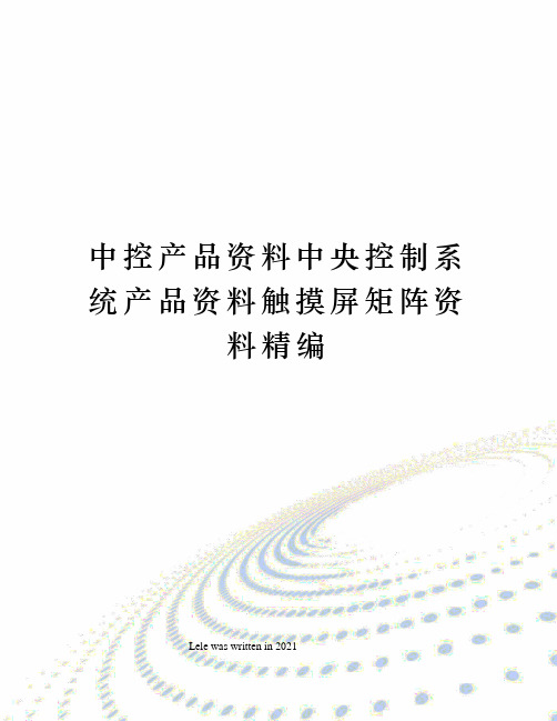 中控产品资料中央控制系统产品资料触摸屏矩阵资料精编