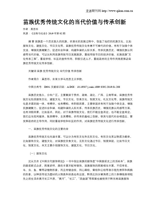 苗族优秀传统文化的当代价值与传承创新