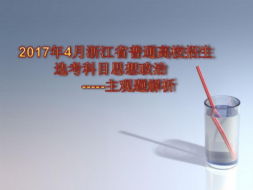 高考政治主观题解析课件：2017年4月浙江省普通高校招生选考科目考试思想政治主观题解析