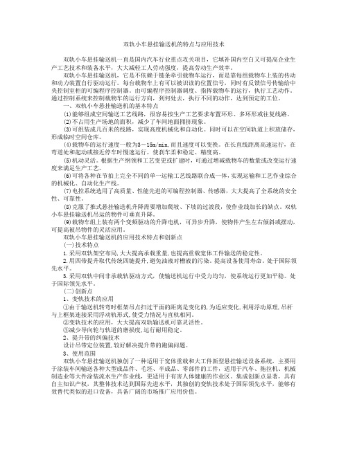 双轨小车悬挂输送机的特点与应用技术