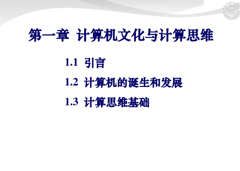 计算机文化与计算思维ppt课件