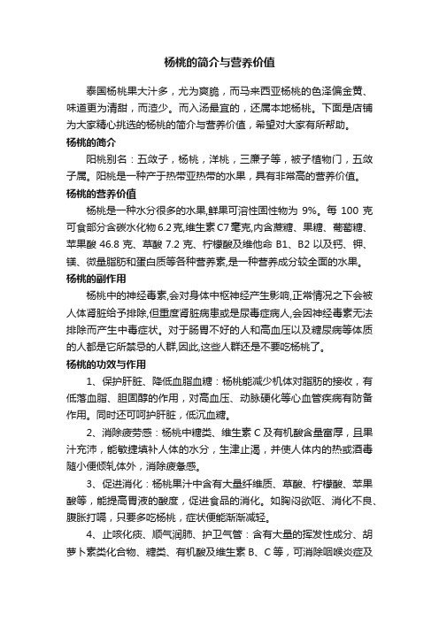 杨桃的简介与营养价值