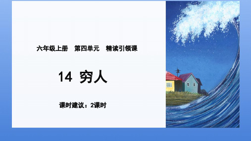 部编版六年级语文上册14穷人课件(共23张PPT)