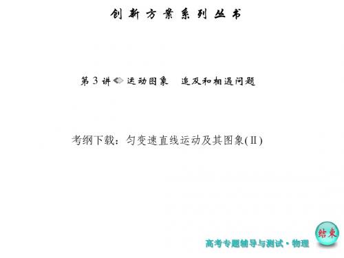 【创新方案】2017版新课标物理一轮复习课件:第1章-运动的描述 匀变速直线运动 第3讲