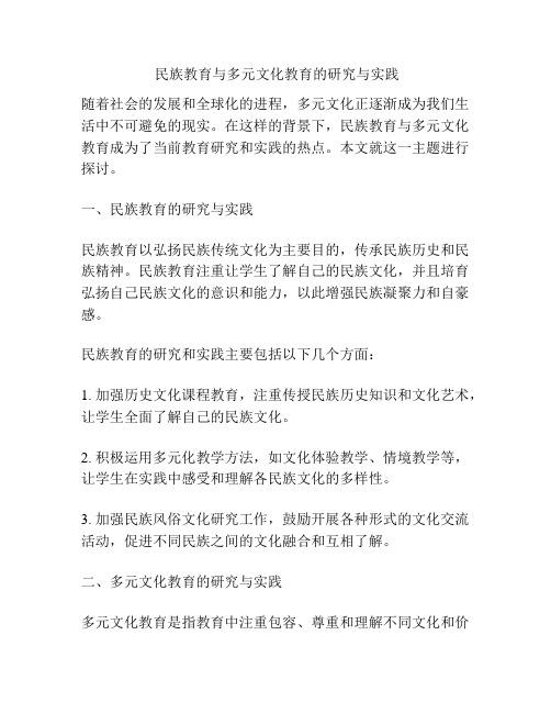  民族教育与多元文化教育的研究与实践