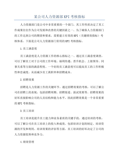 某公司人力资源部KPI考核指标