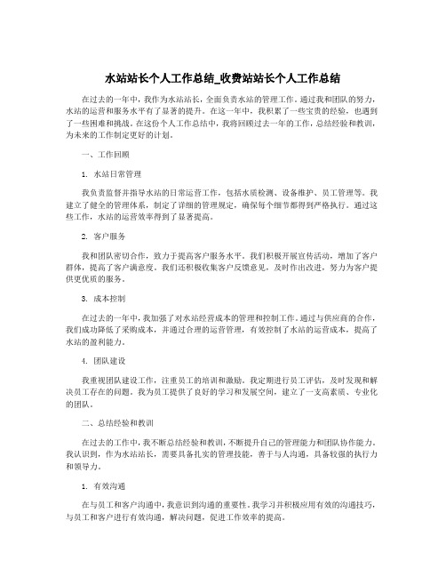 水站站长个人工作总结_收费站站长个人工作总结