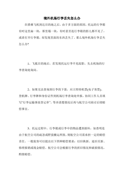 境外机场行李丢失怎么办