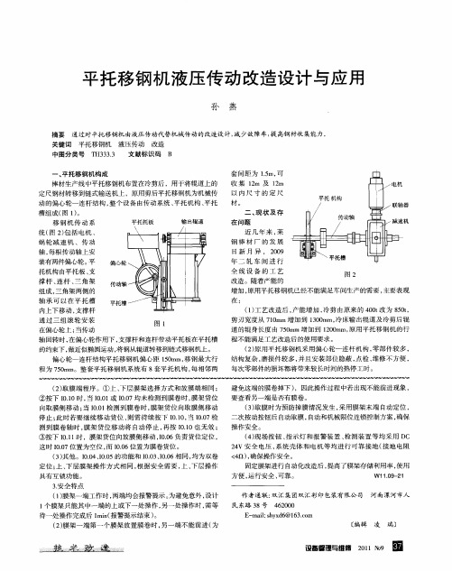 平托移钢机液压传动改造设计与应用