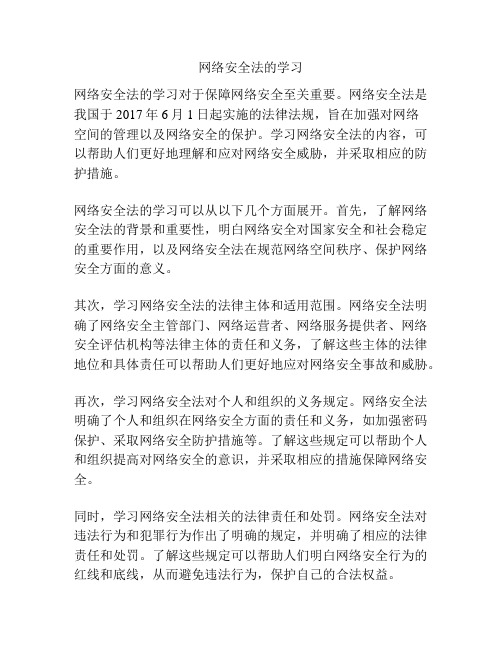 网络安全法的学习