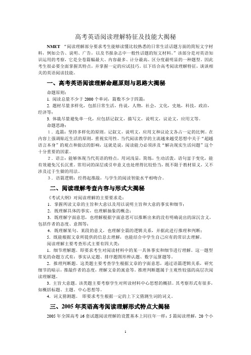 高考英语阅读理解特征及技能大揭秘36招