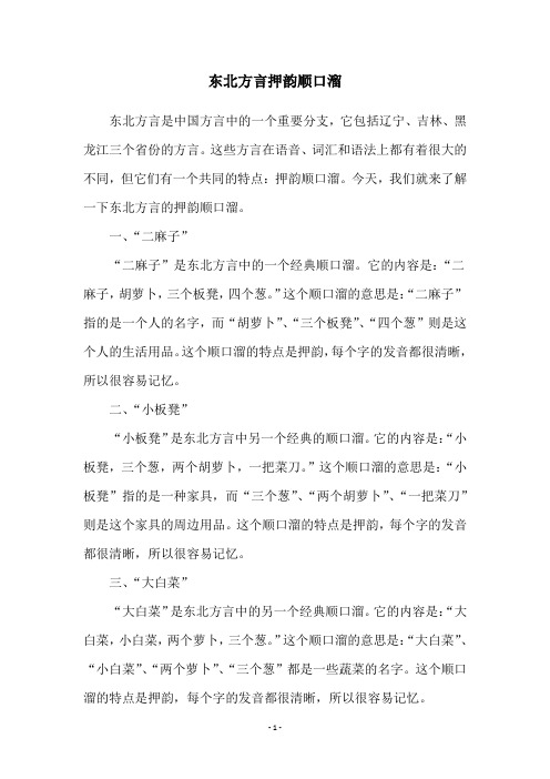 东北方言押韵顺口溜