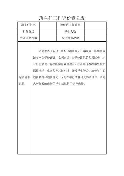 班主任工作评价意见表