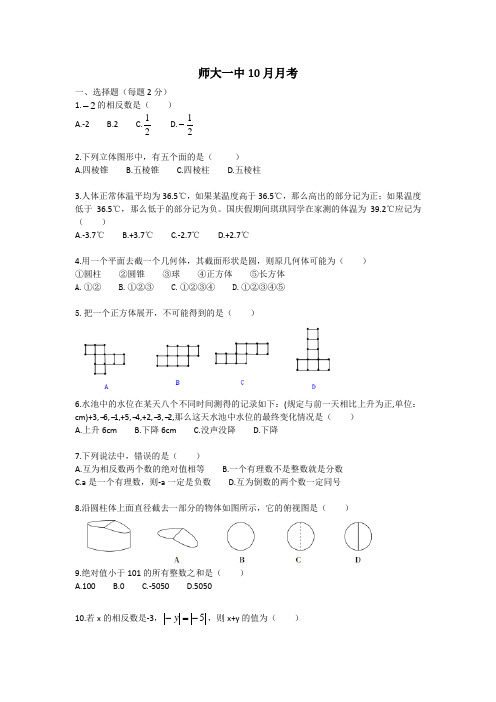 四川省成都市师大一中2018-2019学年第一学期七年级数学10月月考试题