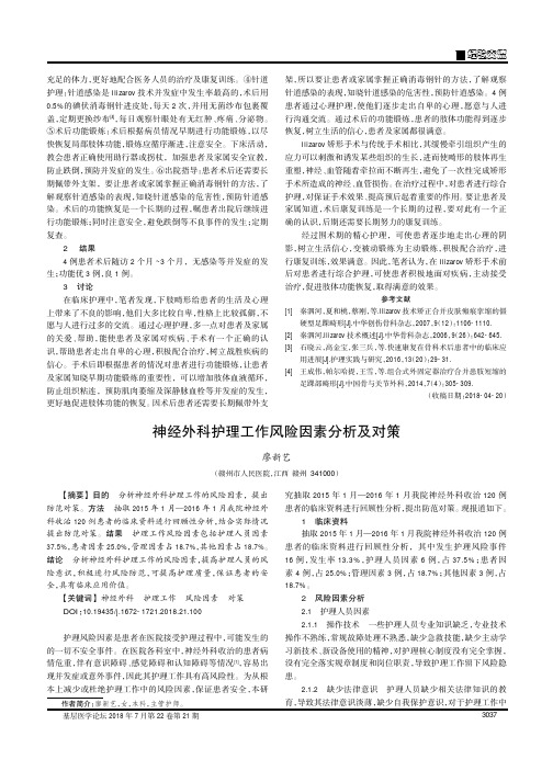 神经外科护理工作风险因素分析及对策
