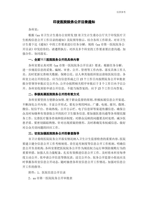 印发医院院务公开目录通知