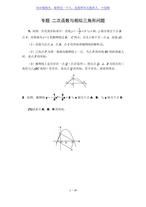 2020中考数学复习分类汇编专题6：二次函数与相似三角形问题