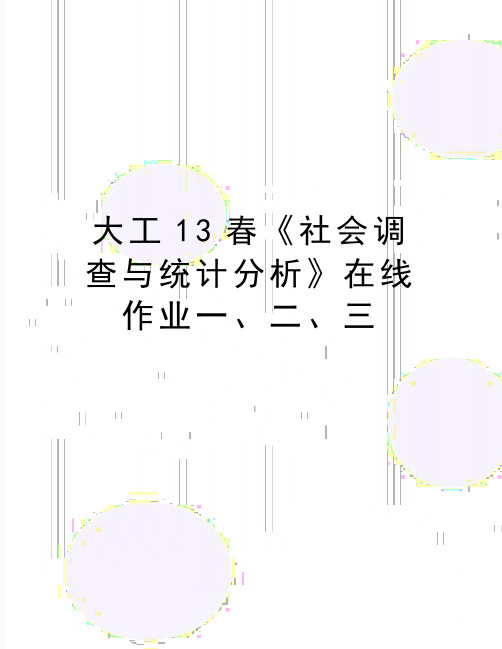 最新大工13春《社会调查与统计分析》在线作业一、二、三