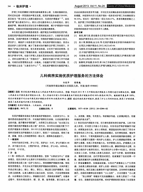 儿科病房实施优质护理服务的方法体会