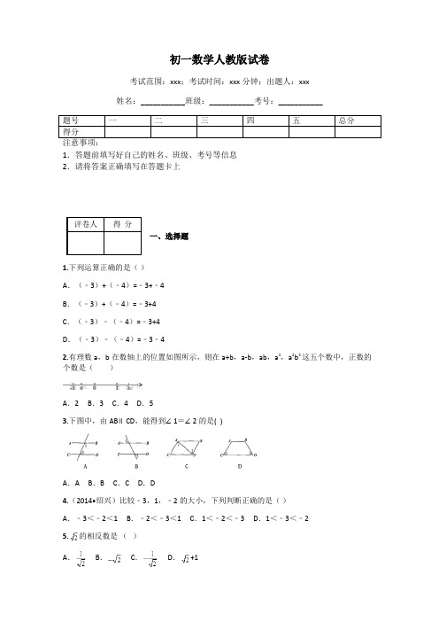 初一数学人教版试卷