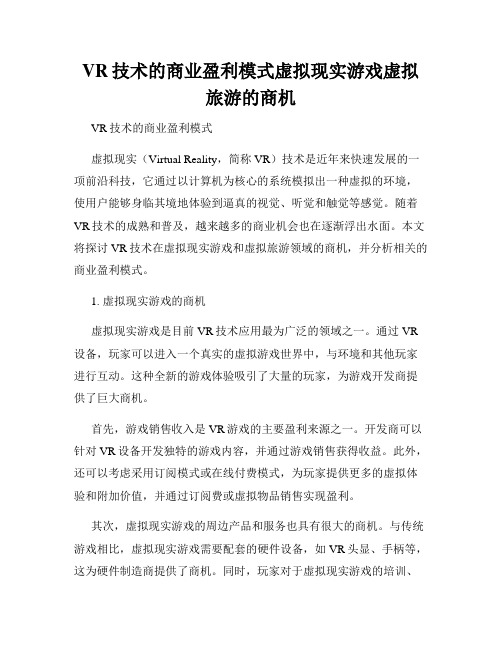 VR技术的商业盈利模式虚拟现实游戏虚拟旅游的商机