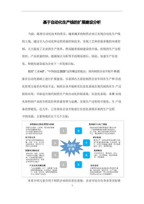 生产自动化信息化建设分析