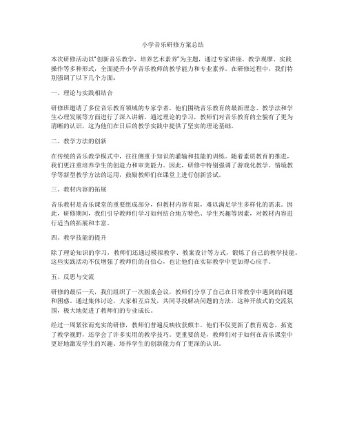 小学音乐研修方案总结