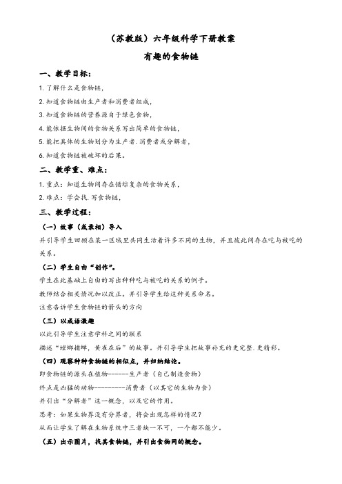 苏教版六年级科学下册4.3有趣的食物链优质教案(1)