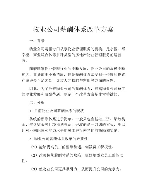 物业公司薪酬体系改革方案