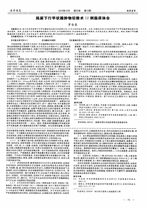 局麻下行甲状腺肿物切除术52例临床体会