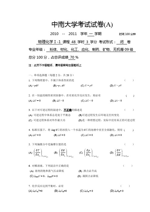 2010下学期物理化学Ⅰ-1试卷