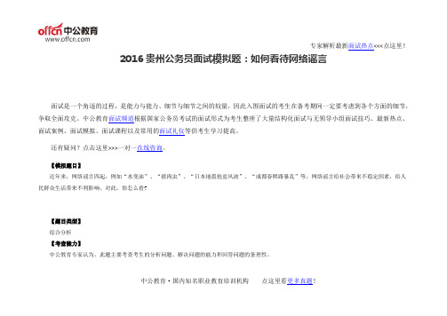 2016贵州公务员面试模拟题:如何看待网络谣言