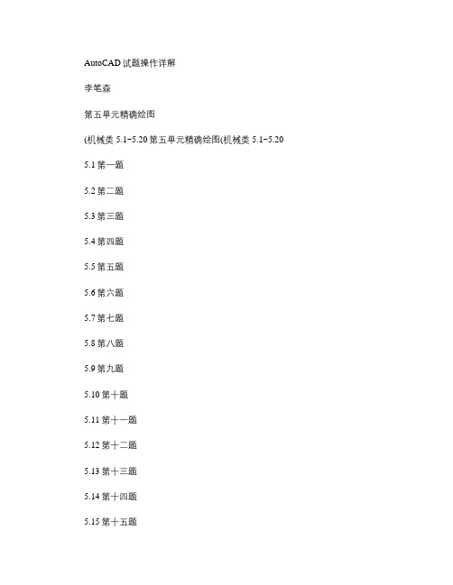 AutoCAD2002试题汇编操作详解第五单元精确绘图.