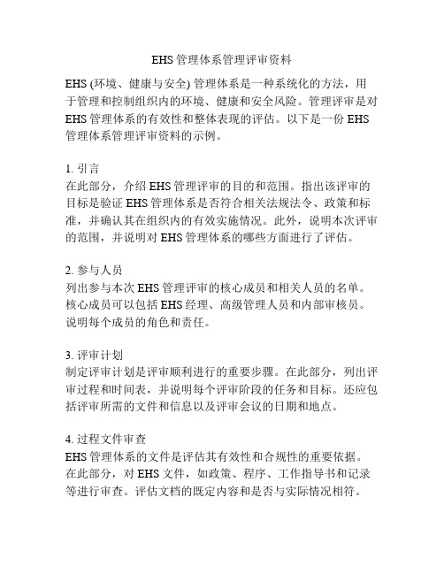 EHS管理体系管理评审资料