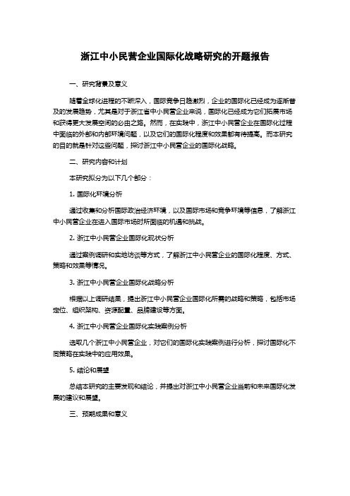 浙江中小民营企业国际化战略研究的开题报告