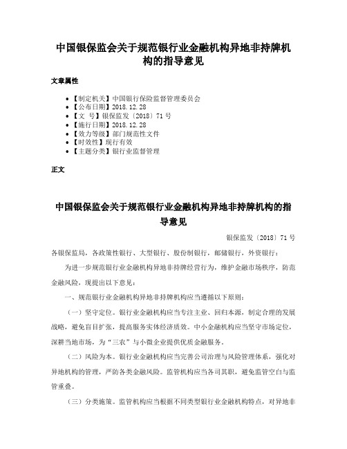 中国银保监会关于规范银行业金融机构异地非持牌机构的指导意见