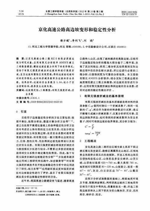 京化高速公路高边坡变形和稳定性分析