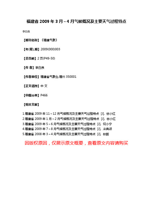 福建省2009年3月～4月气候概况及主要天气过程特点