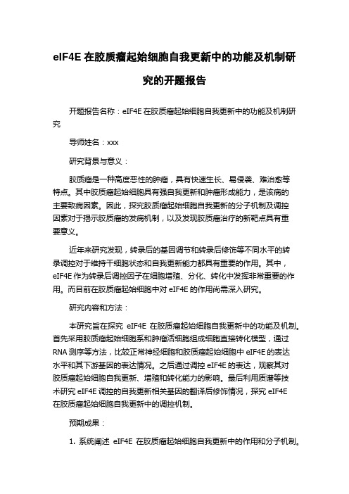 eIF4E在胶质瘤起始细胞自我更新中的功能及机制研究的开题报告