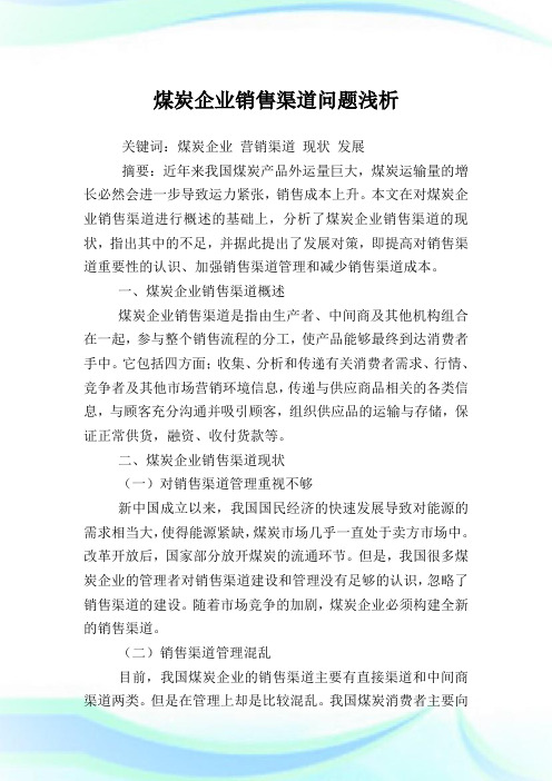 煤炭企业销售渠道问题浅析.doc