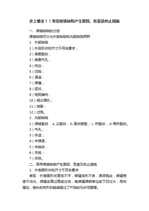 史上最全！！常见焊接缺陷产生原因、危害及防止措施