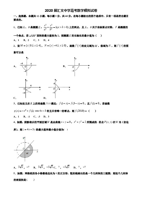 【附20套高考模拟试题】2020届汇文中学高考数学模拟试卷含答案