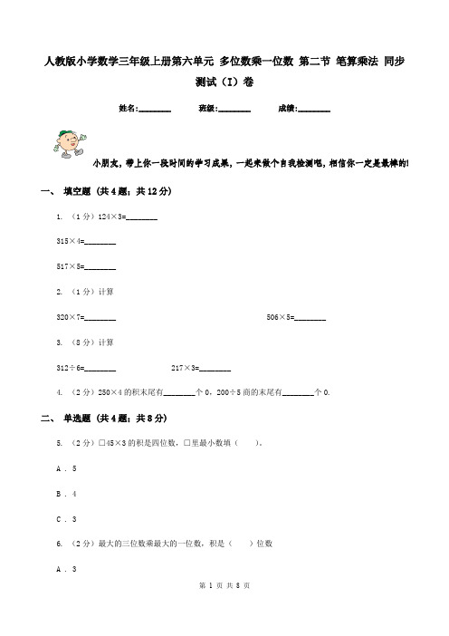 人教版小学数学三年级上册第六单元 多位数乘一位数 第二节 笔算乘法 同步测试(I)卷