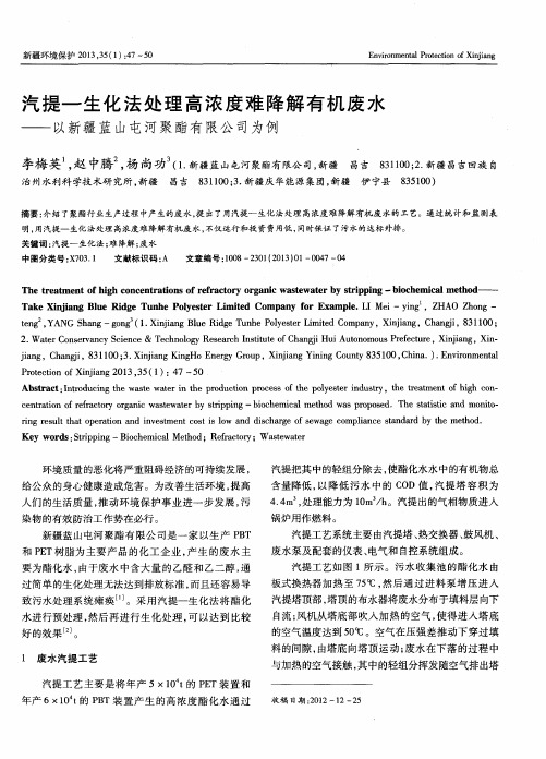 汽提一生化法处理高浓度难降解有机废水——以新疆蓝山屯河聚酯有限公司为例