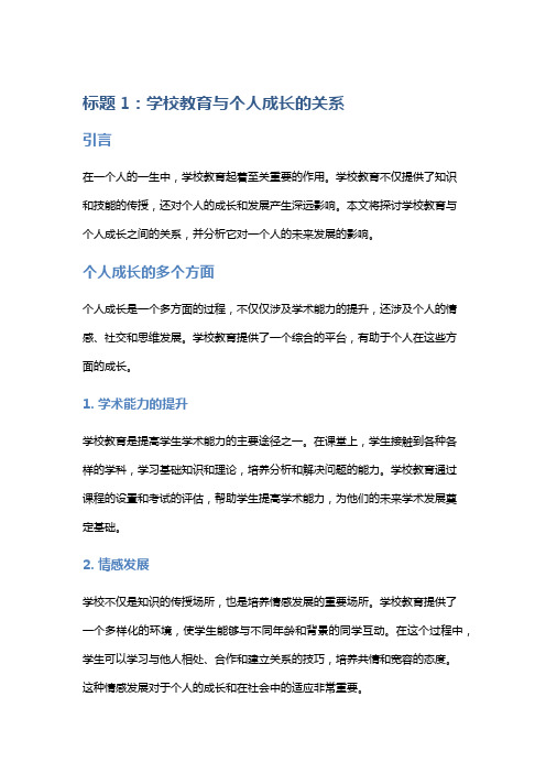 学校教育与个人成长的关系