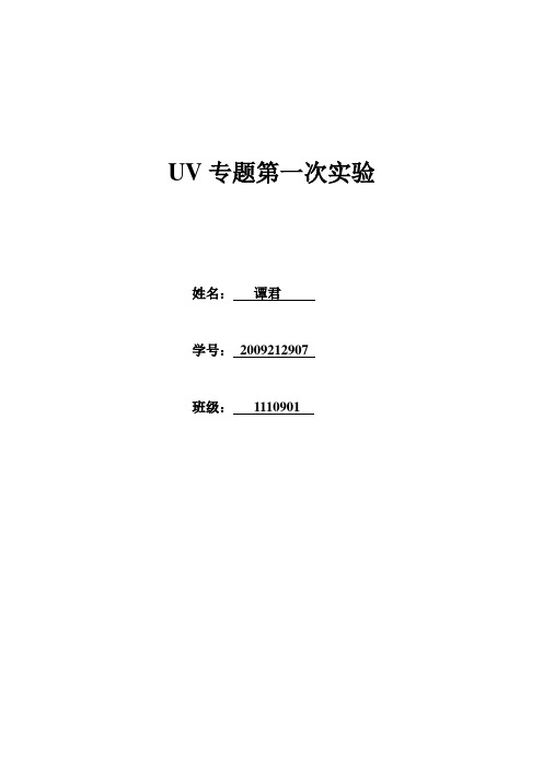 UV专题第一次实验报告