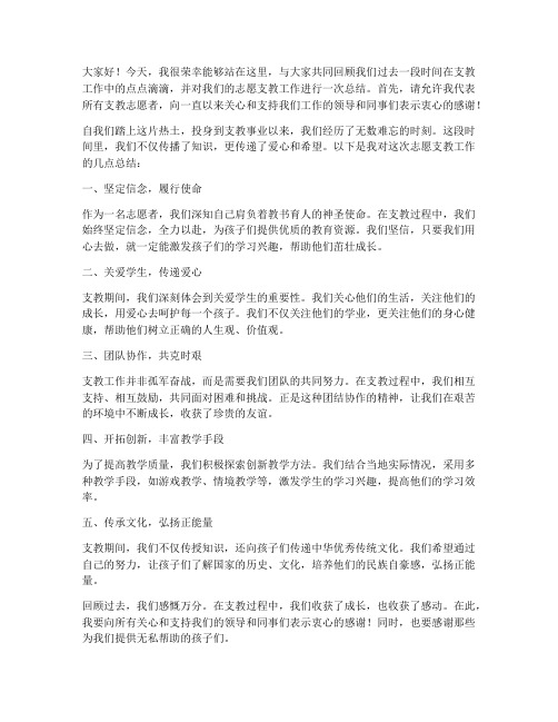 志愿支教总结发言稿范文