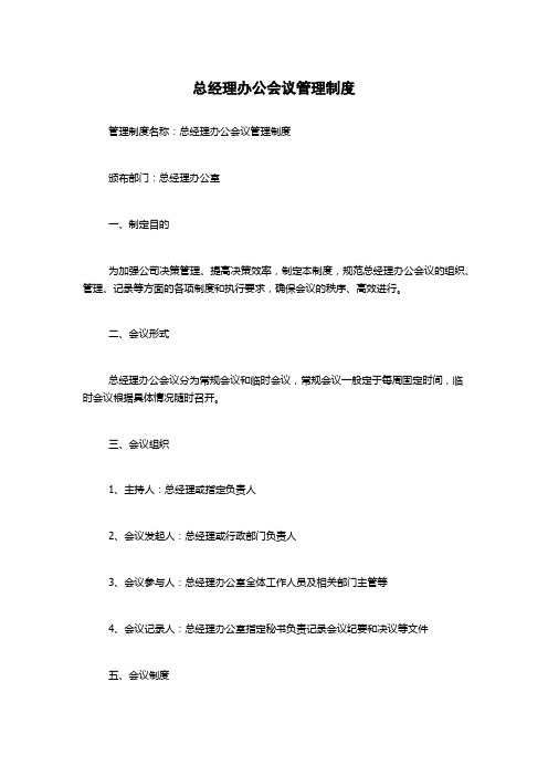 总经理办公会议管理制度