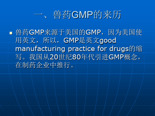 兽药gmp的主要内容